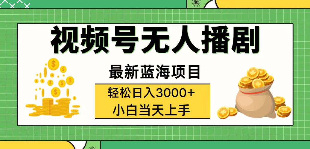 （12128期）视频号无人播剧，轻松日入3000+，最新蓝海项目，拉爆流量收益，多种变…-中创网_专注互联网创业,项目资源整合