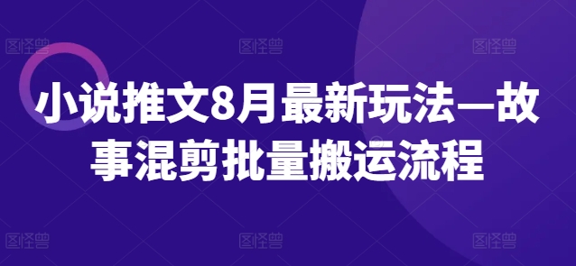 小说推文8月全新模式—小故事剪辑大批量运送步骤-中创网_专注互联网创业,项目资源整合