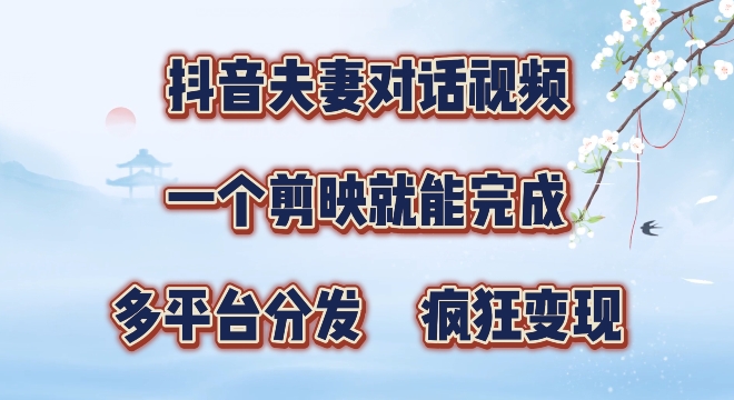 有手就会，抖音夫妻对话视频，一个剪映就能完成，多平台分发，疯狂涨粉-中创网_专注互联网创业,项目资源整合