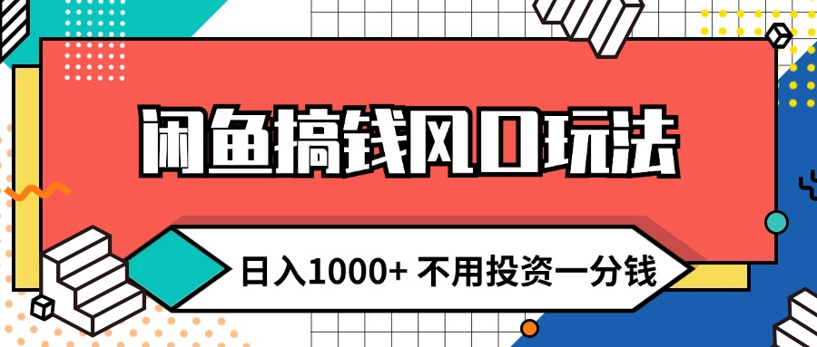 （12112期）闲鱼搞钱风口玩法 日入1000+ 不用投资一分钱 新手小白轻松上手-中创网_专注互联网创业,项目资源整合