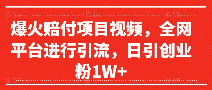 爆红赔偿新项目短视频，全网平台进行引流，日引自主创业粉1W 【揭密】-中创网_专注互联网创业,项目资源整合