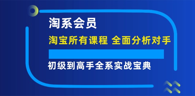 淘系会员初级到高手全系实战宝典【淘宝所有课程，全面分析对手】-中创网_专注互联网创业,项目资源整合