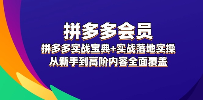 拼多多会员实战宝典+实战落地实操，从新手到高阶内容全面覆盖-中创网_专注互联网创业,项目资源整合