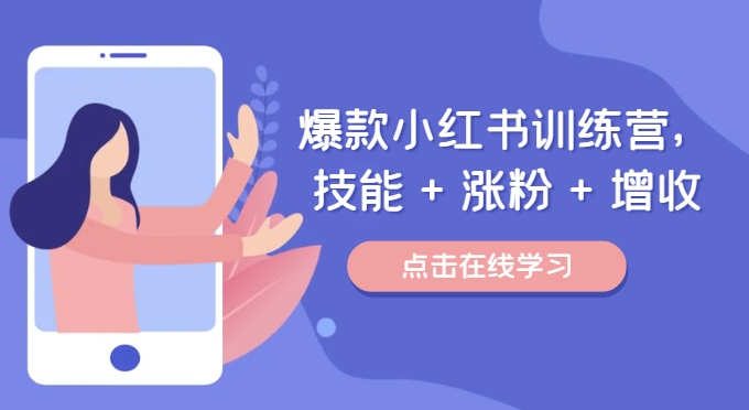 爆品小红书的夏令营（46期），专业技能 增粉 创收，用对小红书的做喜爱又擅长的事，增粉又挣钱-中创网_专注互联网创业,项目资源整合