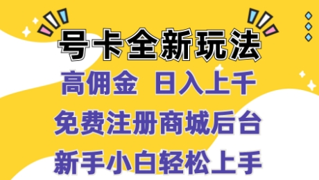 号卡全新玩法来临，高佣金 日入过千，完全免费开后台，新手轻轻松松实际操作-中创网_专注互联网创业,项目资源整合