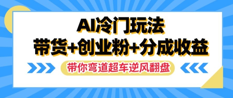 AI小众游戏玩法，卖货 自主创业粉 分为盈利，陪你弯道超越，完成让二追三【揭密】-中创网_专注互联网创业,项目资源整合