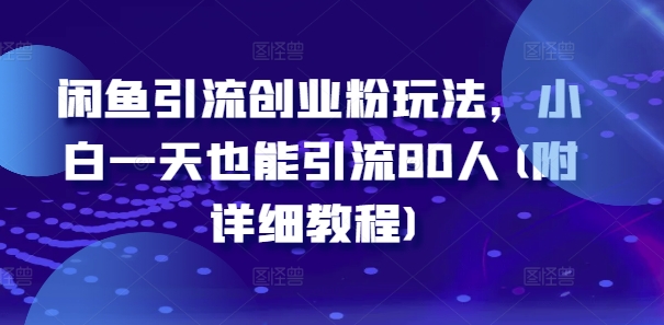 闲鱼引流自主创业粉游戏玩法，新手一天也可以引流方法80人(附具体实例教程)-中创网_专注互联网创业,项目资源整合