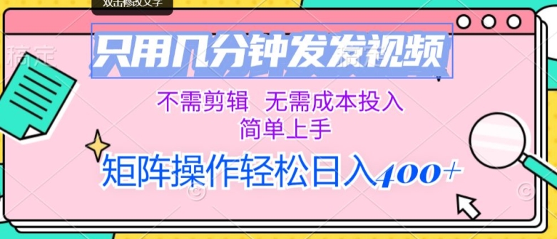 仅用数分钟发上传视频，无需要视频剪辑，不用成本支出，简易入门，引流矩阵实际操作，日入多张-中创网_专注互联网创业,项目资源整合