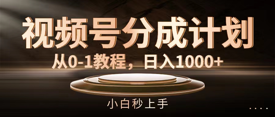 （11931期）微信视频号分为方案，从0-1实例教程，日入1000-中创网_专注互联网创业,项目资源整合