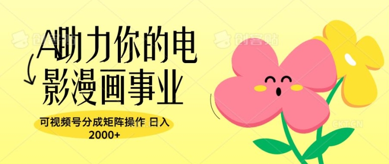 A助推你的电影漫画作品工作，可微信视频号分为引流矩阵实际操作，日入2张-中创网_专注互联网创业,项目资源整合
