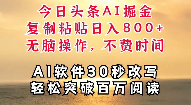 今日今日头条AI掘金队，手机软件一件写文章，拷贝，没脑子实际操作，利用碎片化时间也可以做到日入四位数-中创网_专注互联网创业,项目资源整合