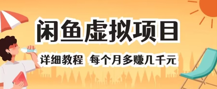 闲鱼平台虚拟资源项目 详尽实例教程 每一个月挣到几千块-皓哥创业笔记