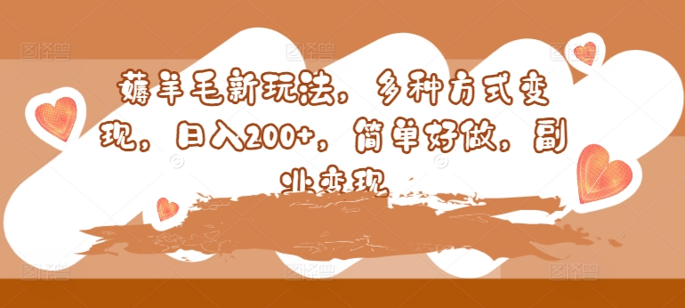撸羊毛新模式，多种形式转现，日入200 ，简易好做，第二职业转现-中创网_专注互联网创业,项目资源整合