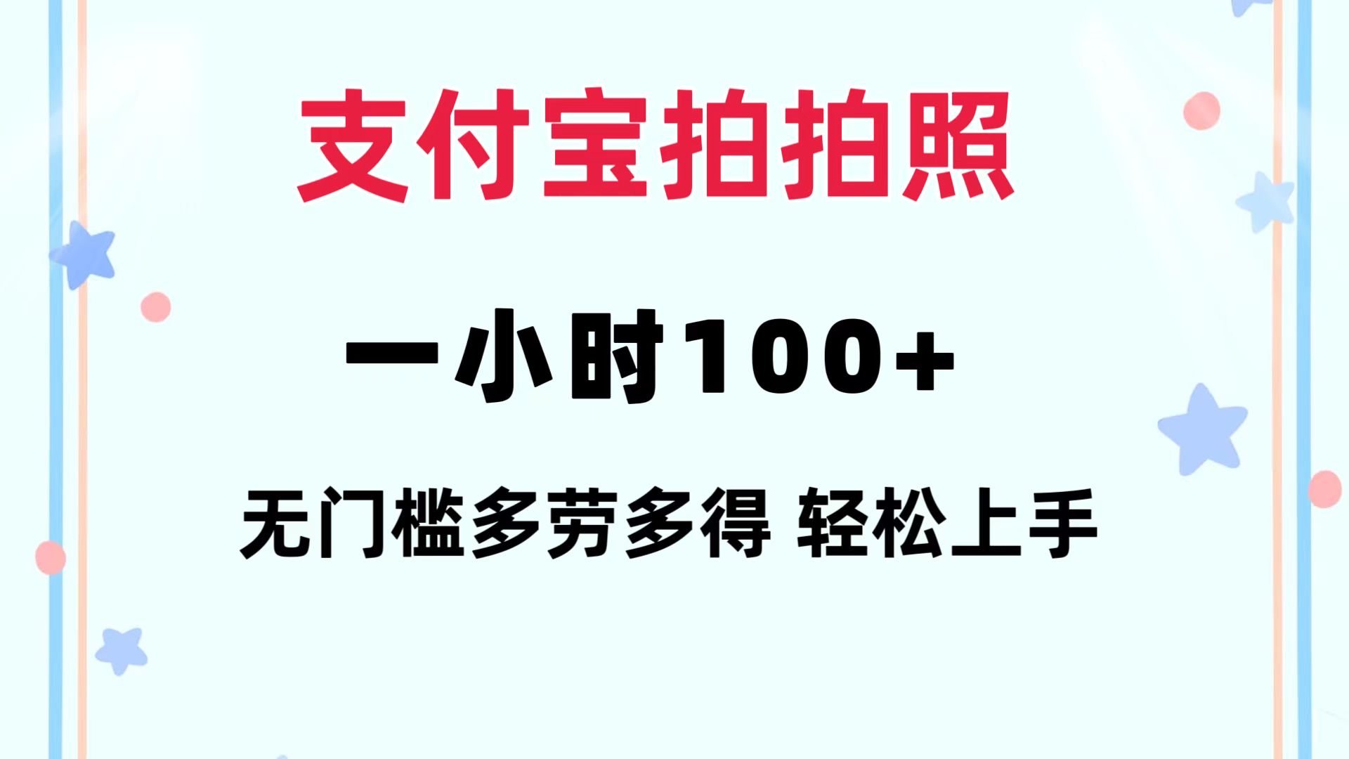 （12386期）支付宝拍拍照 一小时100+ 无任何门槛  多劳多得 一台手机轻松操做-中创网_专注互联网创业,项目资源整合