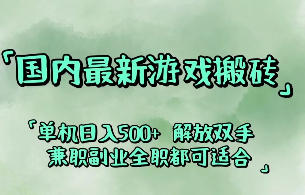 （12392期）国内最新游戏搬砖,解放双手,可作副业,闲置机器实现躺赚500+-中创网_专注互联网创业,项目资源整合