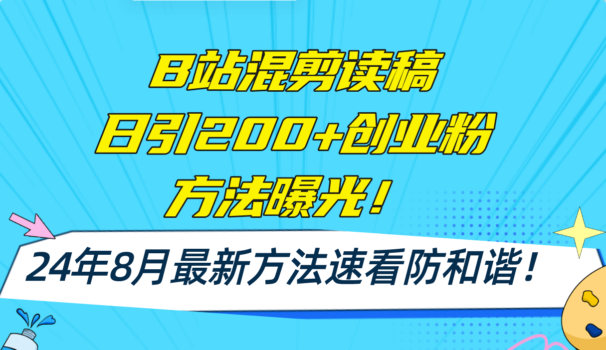 （11975期）B站混剪读稿日引200+创业粉方法4.0曝光，24年8月最新方法Ai一键操作 速…-中创网_专注互联网创业,项目资源整合