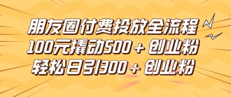 微信朋友圈高效率付钱推广全过程，100元撬起500 自主创业粉，日引流方法300加精确自主创业粉【揭密】-中创网_专注互联网创业,项目资源整合