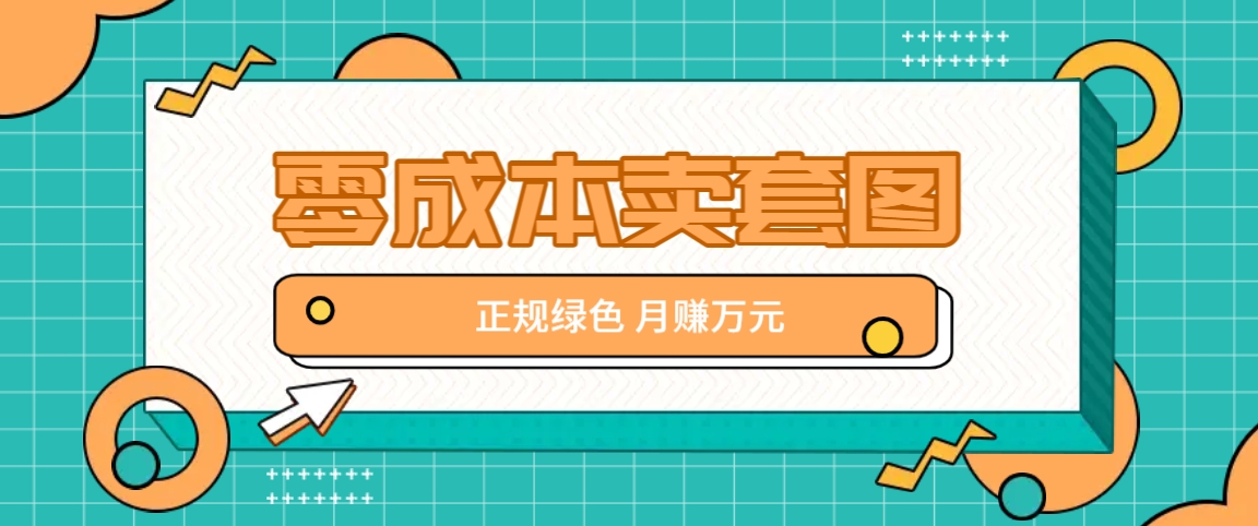 零成本卖套图，翠绿色靠谱新项目，易操作月盈利10000 【揭密】-中创网_专注互联网创业,项目资源整合