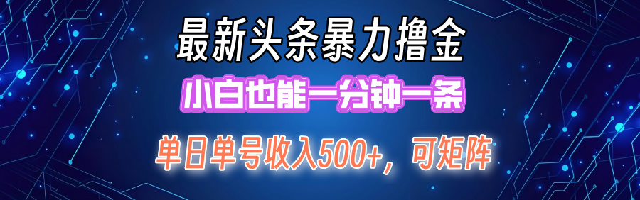 （12380期）最新暴力头条掘金日入500+，矩阵操作日入2000+ ，小白也能轻松上手！-中创网_专注互联网创业,项目资源整合
