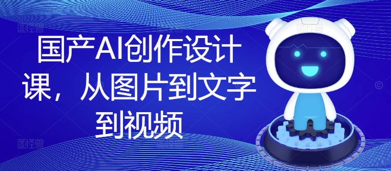 国内AI写作设计课，从图片到文案到短视频-中创网_专注互联网创业,项目资源整合
