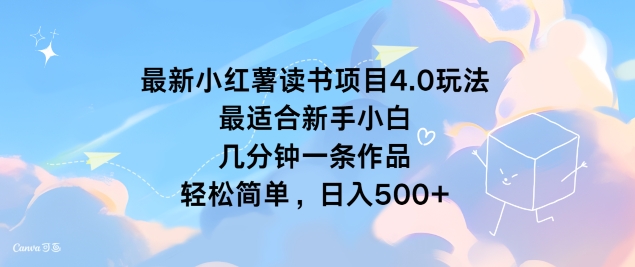 全新小红书念书新项目4.0游戏玩法，比较适合新手入门 数分钟一条著作，轻松简单-中创网_专注互联网创业,项目资源整合