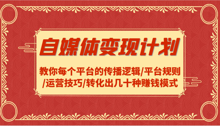 自媒体变现方案-教大家每个平台传播逻辑性/运营规则/运营方法/转换出几十种赚钱方法-中创网_专注互联网创业,项目资源整合