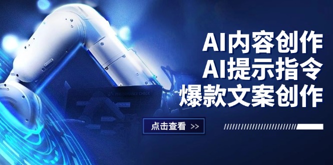 （12397期）AI内容创作：AI提示指令+爆款文案创作，短视频/小红书/公众号全攻略-中创网_专注互联网创业,项目资源整合