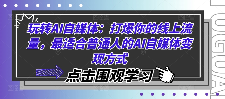 轻松玩AI自媒体平台：打爆你的用户流量，比较适合普通人AI自媒体变现方法-中创网_专注互联网创业,项目资源整合