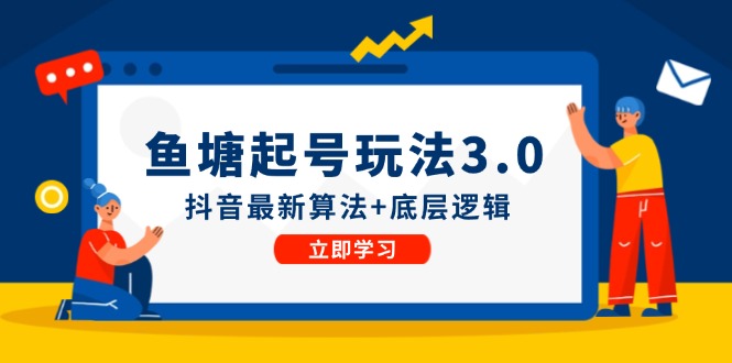 渔塘养号游戏玩法（8月14升级）抖音最新优化算法 底层思维，能直接实际操作-中创网_专注互联网创业,项目资源整合