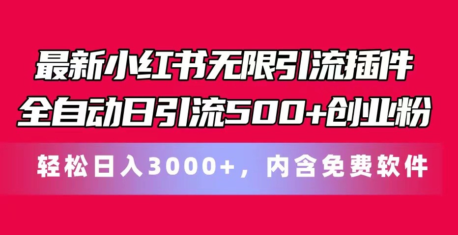 全新小红书的无尽引流方法软件自动式日引流方法500 自主创业粉 轻轻松松日入3000 ，含有专业软件-中创网_专注互联网创业,项目资源整合