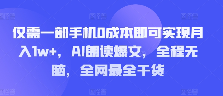 只需一部手机0成本费就可以实现月入1w ，AI诵读热文，完全无脑，更新最快干货知识-中创网_专注互联网创业,项目资源整合