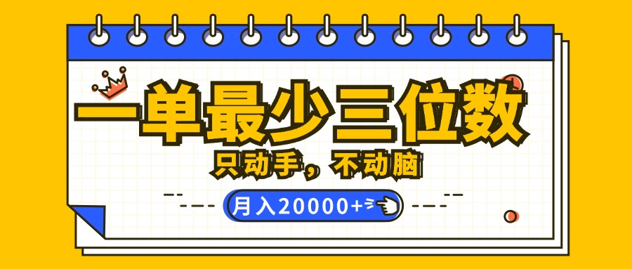 （12379期）一单最少三位数，只动手不动脑，月入2万，看完就能上手，详细教程-中创网_专注互联网创业,项目资源整合