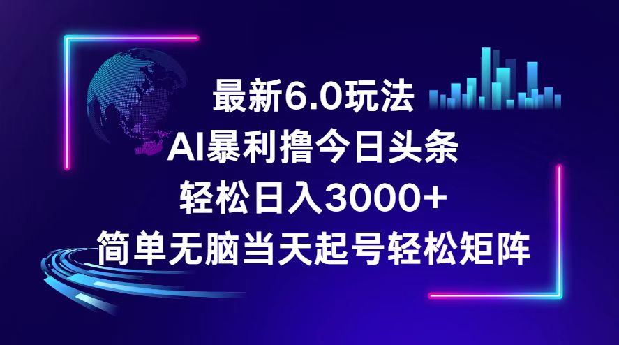 （12291期）今日头条6.0最新暴利玩法，轻松日入3000+-中创网_专注互联网创业,项目资源整合