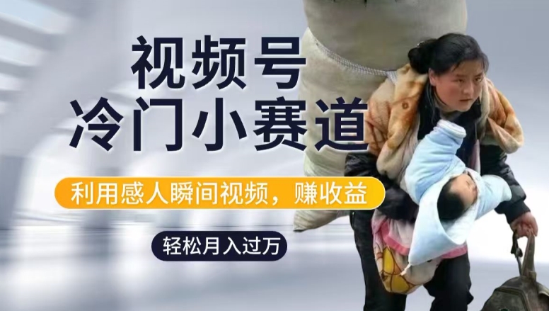 利用感人瞬间视频，赚视频号分成计划收益，操作简单，新手小白轻松上手-中创网_专注互联网创业,项目资源整合