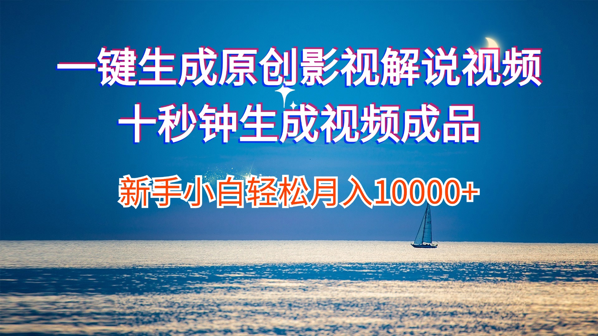 （12207期）一键生成原创影视解说视频十秒钟生成文案解说背景音乐新手小白轻松月入…-中创网_专注互联网创业,项目资源整合