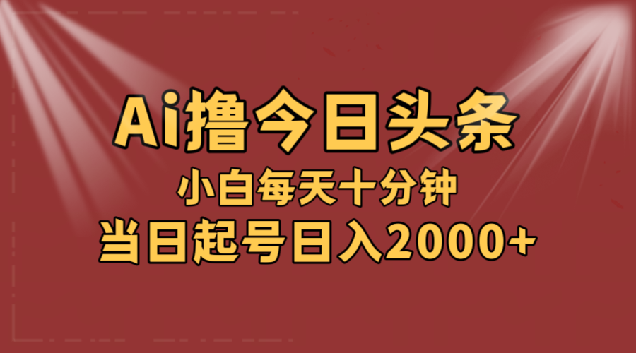 （12140期）AI撸爆款头条，当天起号，可矩阵，第二天见收益，小白无脑轻松日入2000+-中创网_专注互联网创业,项目资源整合