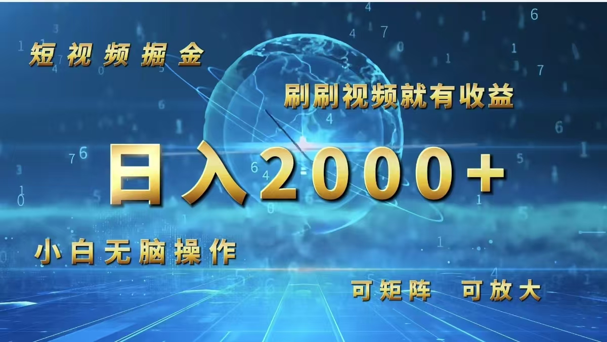 （12347期）短视频掘金，刷刷视频就有收益.小白无脑操作，日入2000+-中创网_专注互联网创业,项目资源整合
