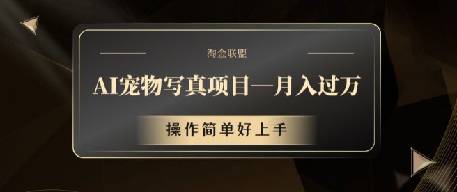 AI宠物写真新项目，月入了万，使用方便好上手【揭密】-中创网_专注互联网创业,项目资源整合