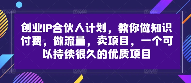 自主创业IP合伙人计划，手把手带你社交电商，做流量，卖项目，一个可以持续很久的优质企业-中创网_专注互联网创业,项目资源整合