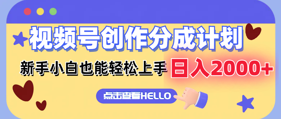 （12158期）视频号创作分成计划  新手小白也能轻松上手 无脑搬运简单操作 日入2000+-中创网_专注互联网创业,项目资源整合