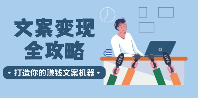 创意文案转现攻略大全：12个方法深入剖析，打造出你赚钱文案设备-中创网_专注互联网创业,项目资源整合
