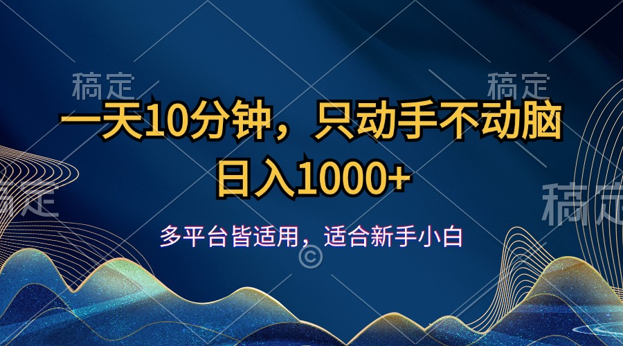 （12123期）一天10分钟，只动手不动脑，日入1000+-中创网_专注互联网创业,项目资源整合