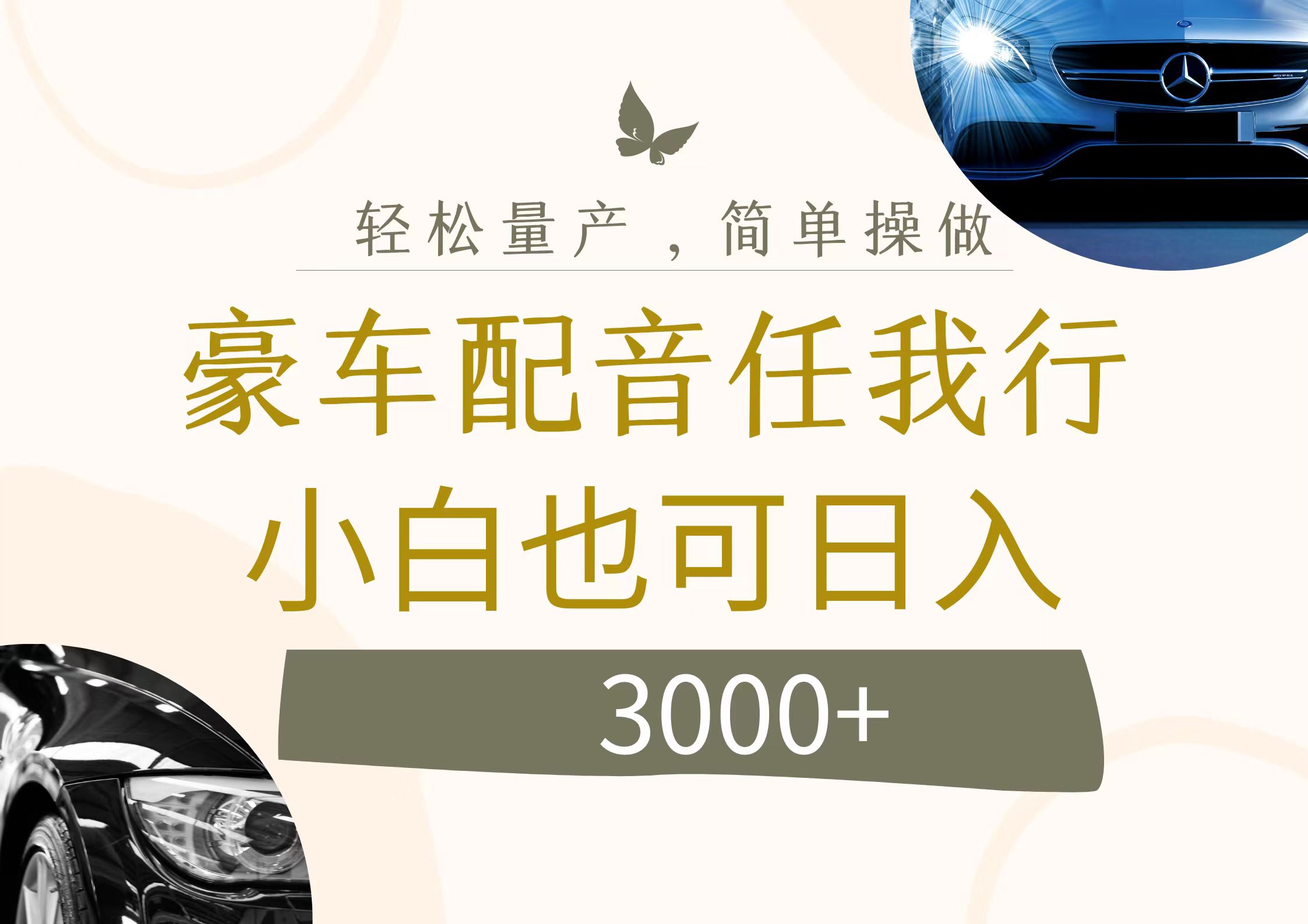 （12206期）不为人知的暴力小项目，豪车配音，日入3000+-中创网_专注互联网创业,项目资源整合