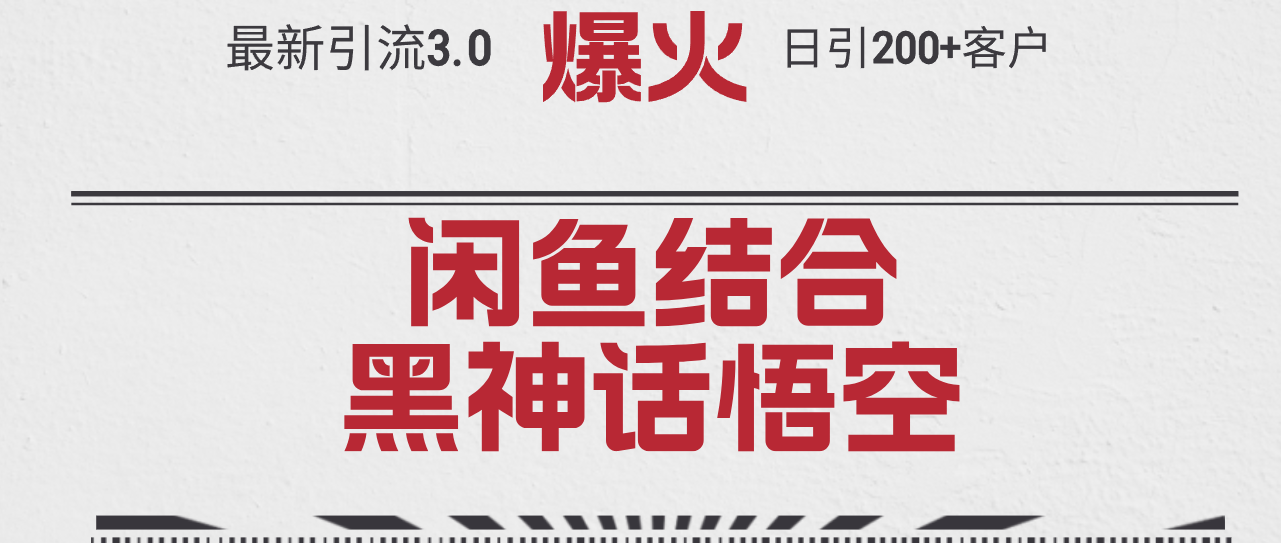 （12378期）最新引流3.0闲鱼结合《黑神话悟空》单日引流200+客户，抓住热点，实现…-中创网_专注互联网创业,项目资源整合