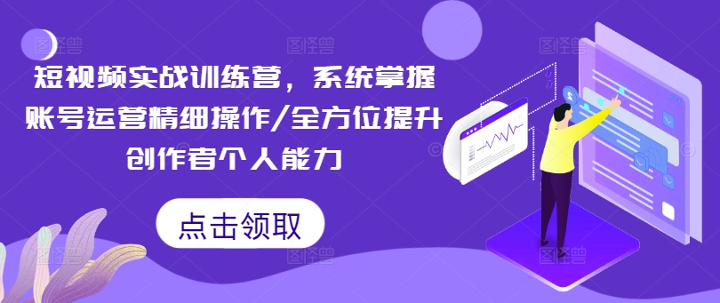 小视频实战演练夏令营，快速掌握抖音号运营细致实际操作/全面提升原创者工作能力-中创网_专注互联网创业,项目资源整合