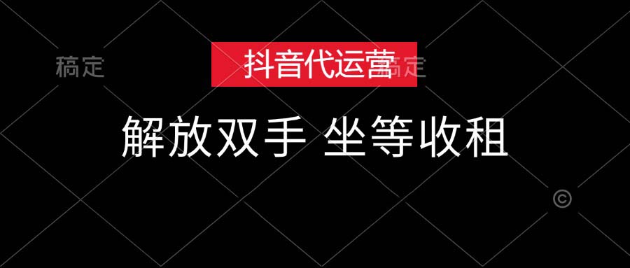 （12110期）抖音代运营，解放双手，坐等收租-中创网_专注互联网创业,项目资源整合