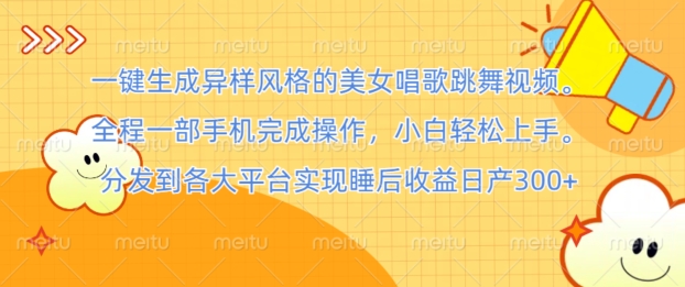 一键生成异样风格的美女唱歌跳舞视频， 全程一部手机完成操作，小白轻松上手-中创网_专注互联网创业,项目资源整合