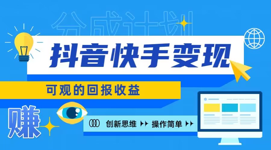 快手账号受权盈利新项目，日入100 ，入门简易-中创网_专注互联网创业,项目资源整合