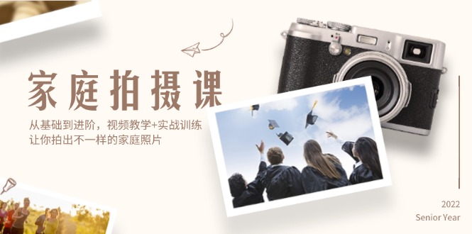 （12246期）家庭拍摄课，从基础到进阶，视频教学+实战训练，让你拍出不一样的家庭照片-中创网_专注互联网创业,项目资源整合