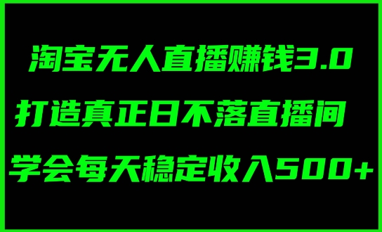 蓝海项目：淘宝网无人直播小众跑道，日赚多张，轻轻松松没脑子躺着赚钱，新手秒入门!-中创网_专注互联网创业,项目资源整合